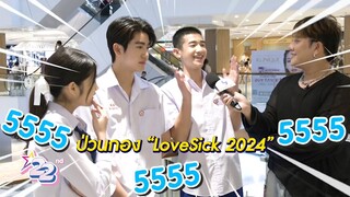 เฮฮาหน้ากอง พาไปบุกเบื้องหลังกองถ่าย Lovesick 2024 ชุลมุนกางเกงน้ำเงิน