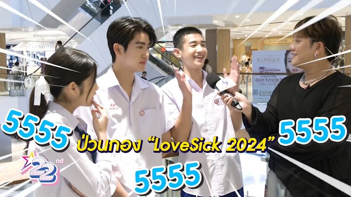 เฮฮาหน้ากอง พาไปบุกเบื้องหลังกองถ่าย Lovesick 2024 ชุลมุนกางเกงน้ำเงิน