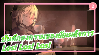 [บันทึกสงครามของยัยเผด็จการ] Los! Los! Los! (UndreamedPanic รีมิกซ์ ) เวอร์ชั่นภาษาเยอรมัน_2