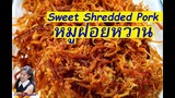 หมูฝอยหวาน (Sweet Shredded Pork) l Sunny Channel