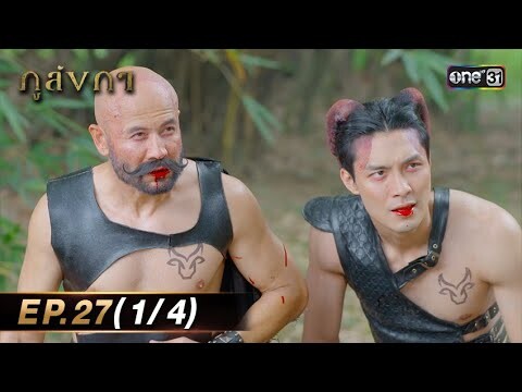 ภูลังกา | Ep.27 (1/4) | 4 เม.ย. 67 | one31