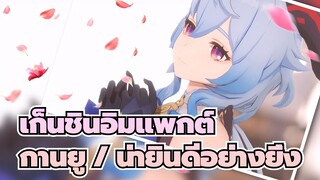 [เก็นชินอิมแพกต์ MMD/4K] กานยู / น่ายินดีอย่างยิ่ง