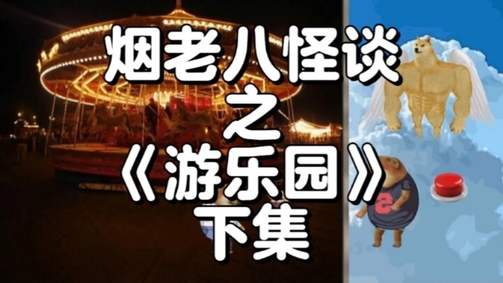 烟老八怪谈之《游乐园》下集