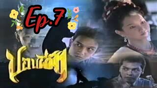 ปอบผีฟ้า EP 7 2540