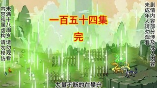 梦醒！《进化全靠吸》154集