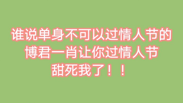 【博君一肖】花式秀恩爱 你们能别虐狗了吗！看到这个视频的都给我进来吃狗粮