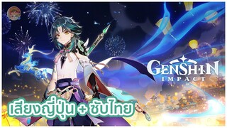 Genshin Impact | เวอร์ชัน 1.3 PV : ฟากฟ้าทะเลดาว [พากย์ญี่ปุ่น] [ซับไทย]