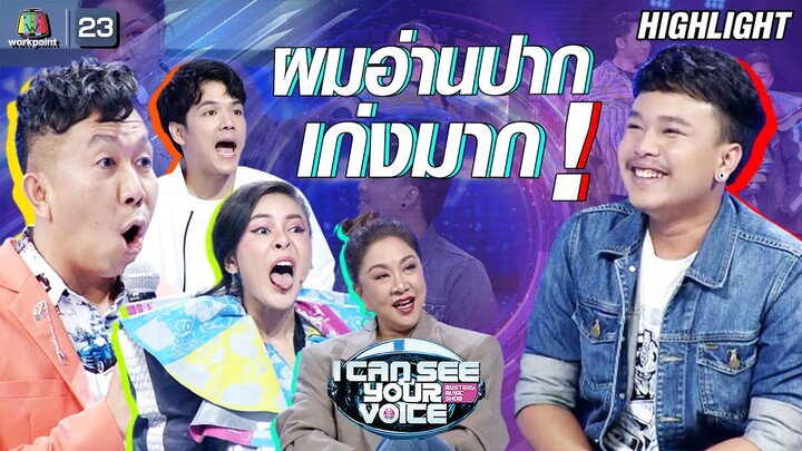 พี่ออยอ่านปากคนได้เก่งจริงๆ !!! | I Can See Your Voice -TH