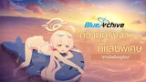 [Blue Archive TH] ความทรงจำที่แสนพิเศษ - "สาวน้อยในฤดูร้อน" (โฮชิโนะ (ชุดว่ายน้ำ) PV เซิร์ฟจีน)