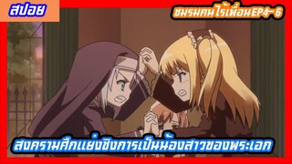 สปอยอนิเมะ ชมรมเพื่อนบ้าน EP4-6 ศึกแย่งชิงการเป็นน้องสาวอันดับ 1(Boku wa Tomodachi ga Sukunai)