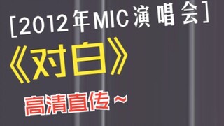 2012年 MIC男团工体演唱会，本人亲传高清一手资料《对白》，手抖勿怪