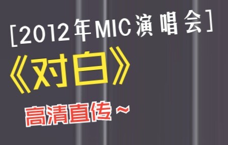 2012年 MIC男团工体演唱会，本人亲传高清一手资料《对白》，手抖勿怪