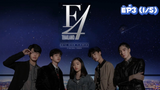 F4 Thailand : หัวใจรักสี่ดวงดาว (Ep3-1/5)