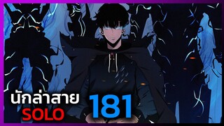 เพราะฉันคือนักล่าสาย SOLO ตอนที่ 181