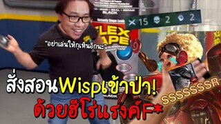 ROV สั่งสอน Wisp เข้าป่า! คลิปนี้มีคนหัวร้อนแน่นอน...ฮรี่ฮรี่