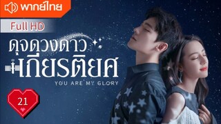 You Are My Glory Ep21 ดุจดวงดาวเกียรติยศ  HD1080P พากย์ไทย [2021]