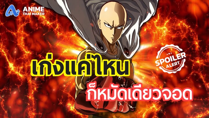 เก่งแค่ไหนก็หมัดเดียวจอดใน ONE Punch Man