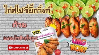 EP. 50 รีวิวไก่สไปซี่บิ๊กวิ้งก์ ด้วยผงหมักสำเร็จรูป ไปชี้เป้า รอด!! หรือ ร่วง!!ไปดูกันเลยจ้า