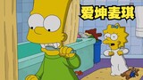 ตอนแสนอบอุ่นใจของ The Simpsons มีมโนธรรมที่ชัดเจนและเป็นเรื่องจริง!