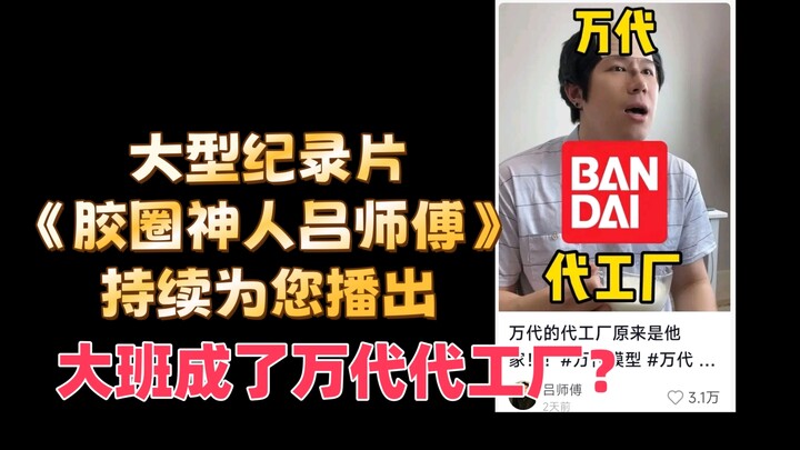 大型纪录片《胶圈神人吕师傅》持续为您播出