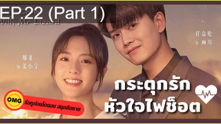 มาแรง🔥กระตุกรัก หัวใจไฟช็อตEP22_1