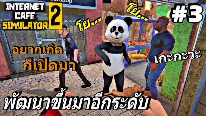 Internet Cafe Simulator2 Ep.3 แต่งร้าน จ้างแพนดามาเต้นหน้าร้าน และซื้อกระเป๋าใหม่