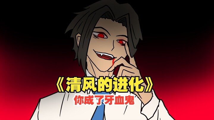 《清风的进化》你成了牙血鬼！天啦撸这可是假面世界啊！