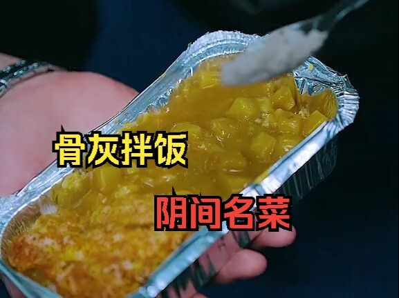 小伙被把骨灰放进飞机餐里一楼就吃了进去，还让女友尝尝这人间的小美味