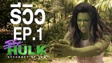 รีวิวซีรีส์ She-Hulk EP1 เจ๊ไม่อยากเป็นฮีโร่
