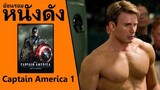 (Ep5) ย้อนรอยหนังดัง Captain America The First Avenger (2011) กัปตันอเมริกา 1