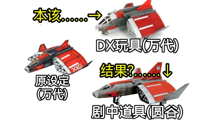 [Model Play] Why is it difficult to restore the dual appearance of Ultraman Gaia's aircraft in the d