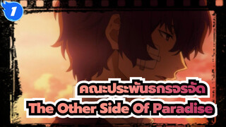 [คณะประพันธกรจรจัด|โอดะ&ดาไซ] The Other Side Of Paradise_1