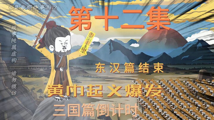 东汉篇12：贫道张角，请大汉赴死！