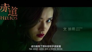 Helios (2015) | ล่าคมถล่มเมือง | 赤道 (พากย์ไทย)