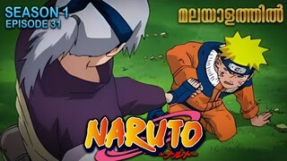 Naruto Season 1 Episode 31 Explained in Malayalam | TOP WATCHED ANIME | Mallu Webisode