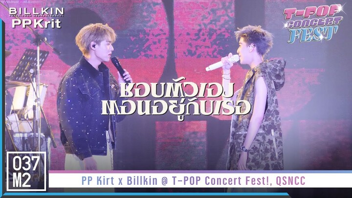 Billkin x PP Krit - ชอบตัวเองตอนอยู่กับเธอ @ T-POP Concert Fest! [Fancam 4K 60p] 221029