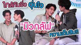 ใกล้กันยิ่งอุ่นใจ "มิวกลัฟ" หวานเต็มสิบ Maya On Tour