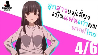 ลูกสาวแม่เลี้ยงดันเป็นแฟนเก่าผม! พากย์ไทย ตอนที่ 1 4/6