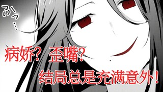 【暗影大人18】病娇？歪嘴？结局总是充满意外！