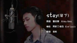 【俞彬】翻唱《Stay》cover:Rihanna&Mikki Ekko【咚呲哒呲娱乐】