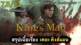สรุปเนื้อเรื่อง The King’s Man | กำเนิดโคตรพยัคฆ์ คิงส์แมน + End Credit ท้ายเรื่อง (2021)