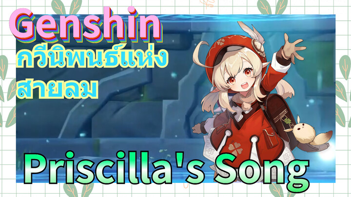 [เก็นชิน，การแสดงบรรเลงกวีนิพนธ์แห่งสายลม] olven Storm - Priscilla's Song