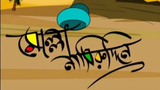 Molla Nasiruddin Stories 01  Kotha Koibo Na  Bangla Cartoon Sites