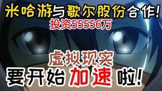 共出资约5.6亿！加速啦！米哈游与歌尔股份、三七互娱签订合伙协议！VR虚拟现实游戏要开始加速啦！