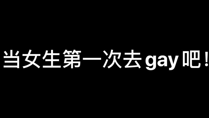 第一次去gay吧是什么体验，感觉就是女性安全，帅哥包围的快乐