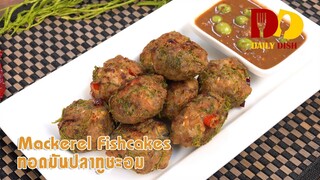 Mackerel Fish Cakes | Thai Food | ทอดมันปลาทูชะอม