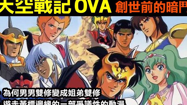 80年代懷舊系列【天空戰記OVA—創世前的暗鬥】童年的鎧甲三部曲 其之二