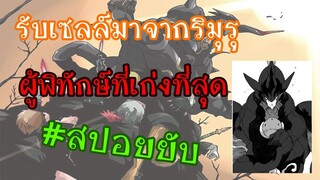 เซกิออนผู้พิทักษ์ที่เก่งที่สุดของริมุรุ