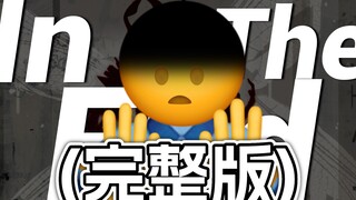 (完整版)结果到头来 In The End【Emoji】