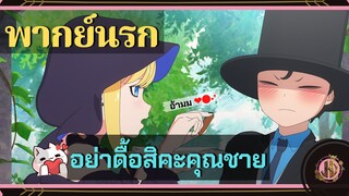 อ้ามมสิคะ...คุณชาย - คุณชายวิปริตกับเมดสาวรอบจัด |พากย์นรก